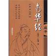 南華經(2008年金盾出版社出版的莊子註譯本) 南華經(2008年金盾出版社出版的莊子註譯本)