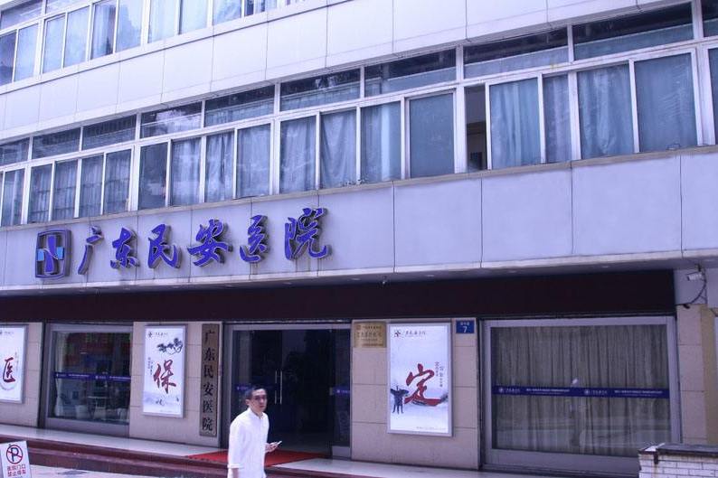 廣東省民安醫院(民安醫院) 廣東省民安醫院(民安醫院)
