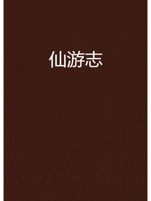 仙遊志 仙遊志
