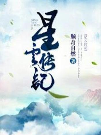 星雲傳記 星雲傳記