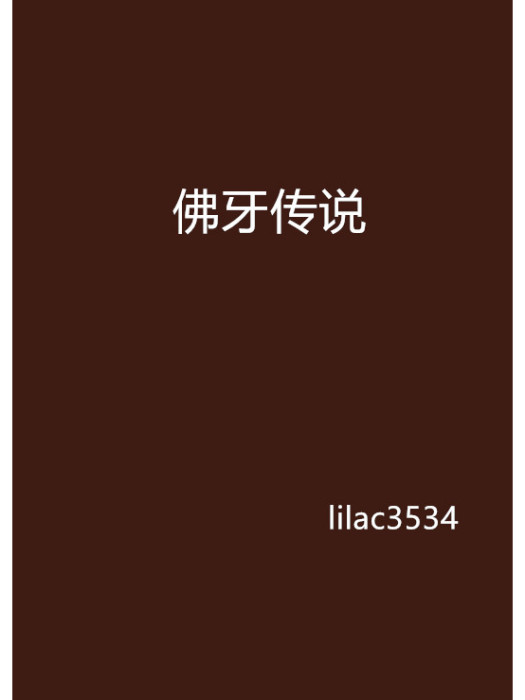 佛牙傳說 佛牙傳說