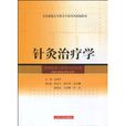 針灸治療學 針灸治療學