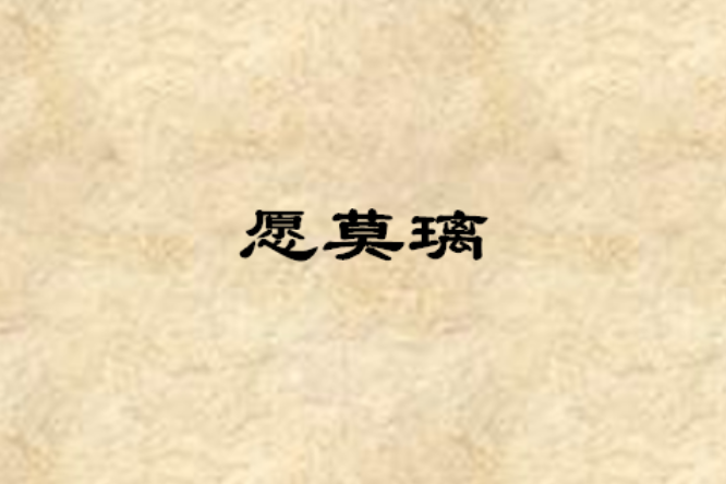 願莫璃 願莫璃