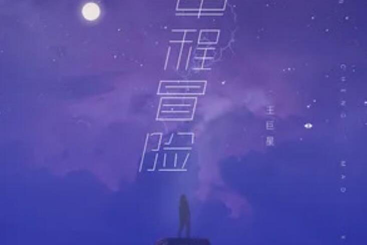 單程冒險 單程冒險
