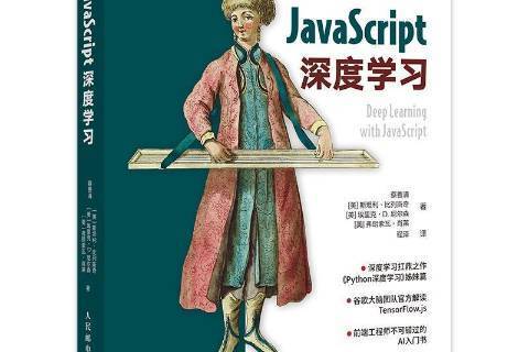 JavaScript深度學習