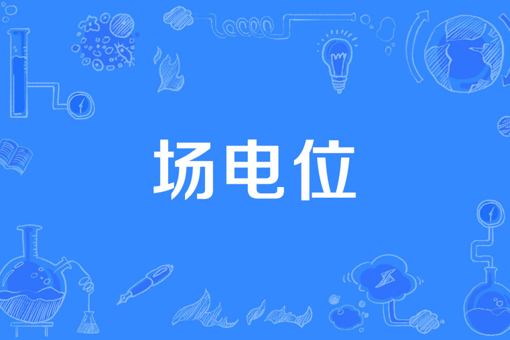 場電位 場電位