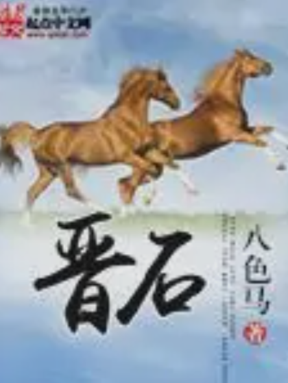 晉石 晉石