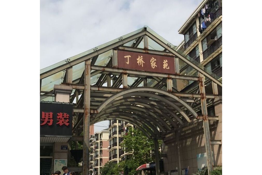 丁橋家苑