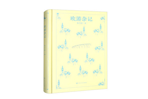 歐遊雜記(2023年四川人民出版社出版的圖書) 歐遊雜記(2023年四川人民出版社出版的圖書)