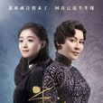 半生緣(2017年劉嘉玲、蔣欣主演的電視劇)