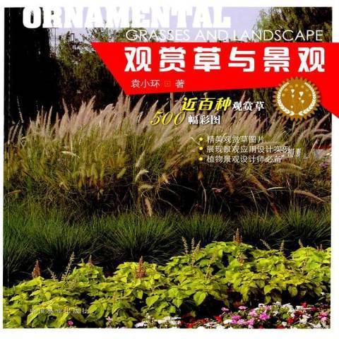 觀賞與景觀 觀賞與景觀