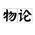 物論 物論
