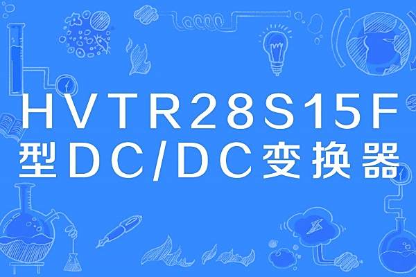 HVTR28S15F型DC/DC變換器
