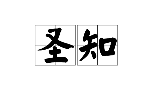 聖知(漢語詞語)