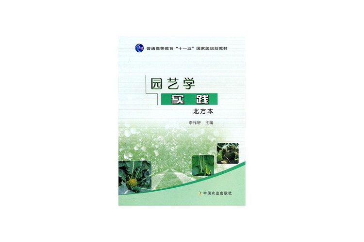 園藝學實踐 園藝學實踐