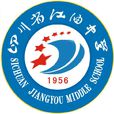 四川省江油中學(江油中學)
