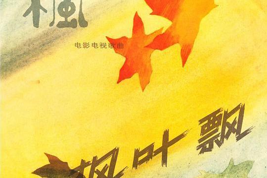 楓葉飄 楓葉飄