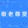 敬老尊賢 敬老尊賢