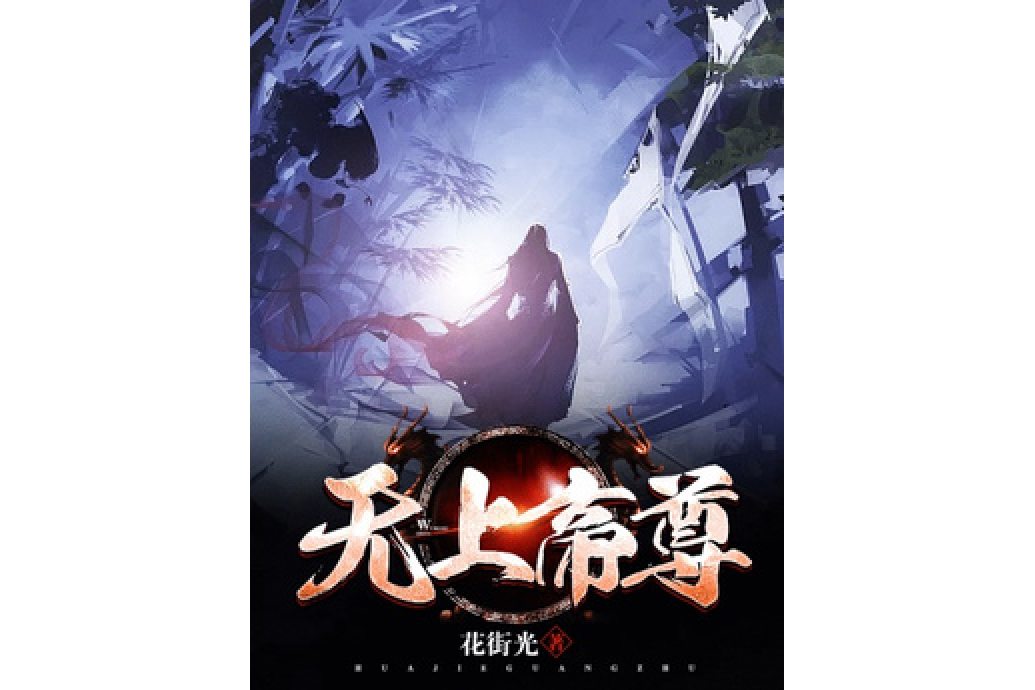 無上帝尊(花街光所著小說) 無上帝尊(花街光所著小說)