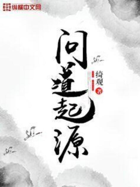 問道起源 問道起源