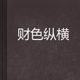 財色縱橫 財色縱橫