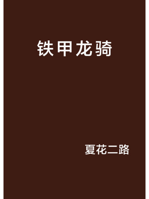 鐵甲龍騎 鐵甲龍騎