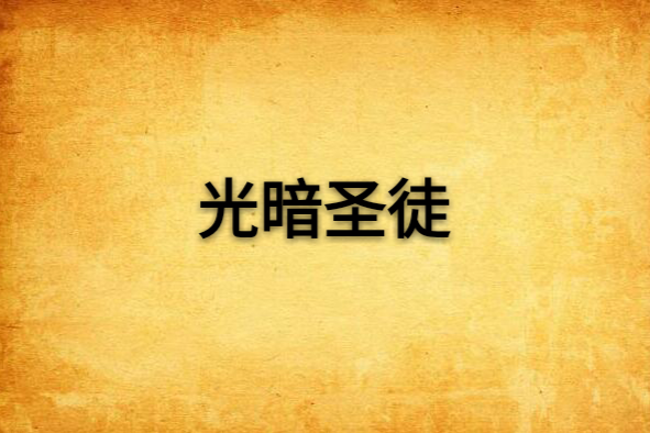光暗聖徒