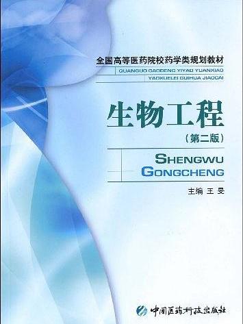 生物工程(2009年8月中國醫藥科技出版社出版的圖書)