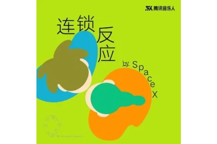 連鎖反應(space x演唱的歌曲) 連鎖反應(space x演唱的歌曲)