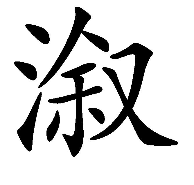 漵(漢字)