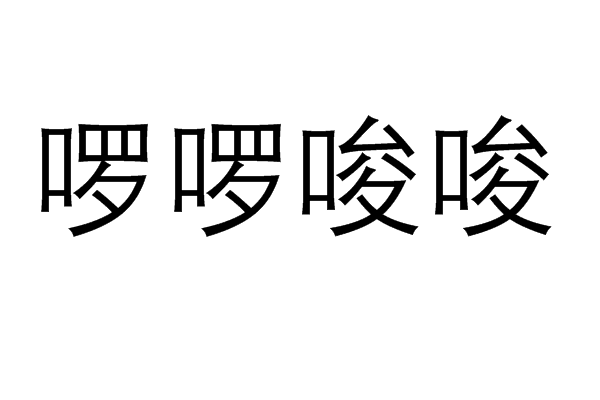 囉囉唆唆