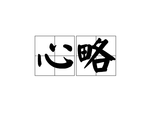 心略 心略