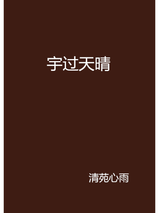 宇過天晴