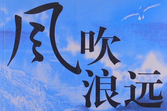 風吹浪遠 風吹浪遠
