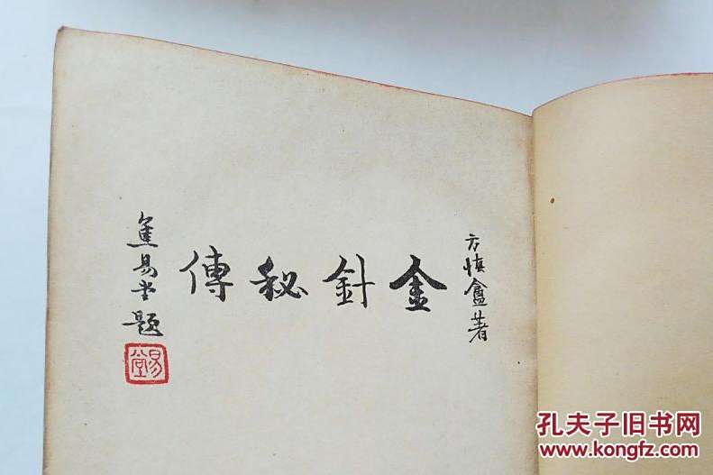 金針秘傳(人民衛生出版社出版圖書) 金針秘傳(人民衛生出版社出版圖書)