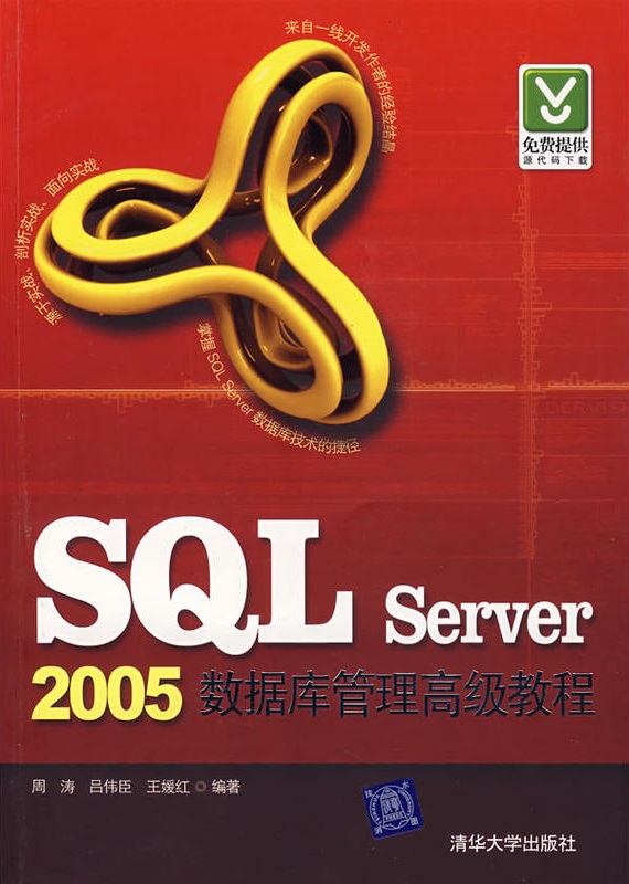 SQL Server 2005資料庫管理高級教程