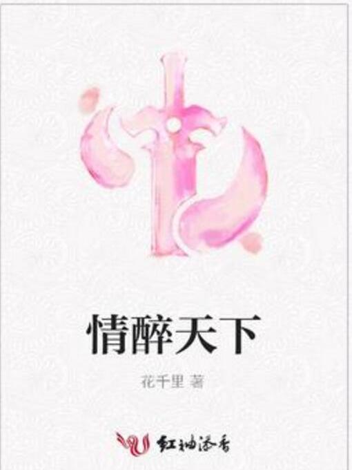 情醉天下 情醉天下