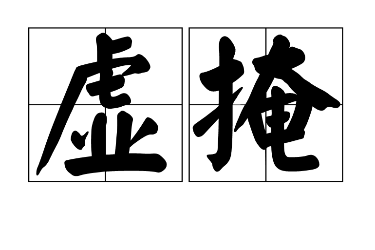 虛掩(詞語釋義) 虛掩(詞語釋義)