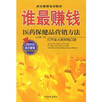 誰最賺錢:醫藥保健品行銷方法(誰最賺錢) 誰最賺錢:醫藥保健品行銷方法(誰最賺錢)