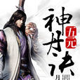 五元神丹訣 五元神丹訣