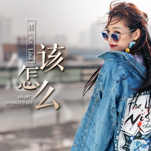 該怎么 該怎么