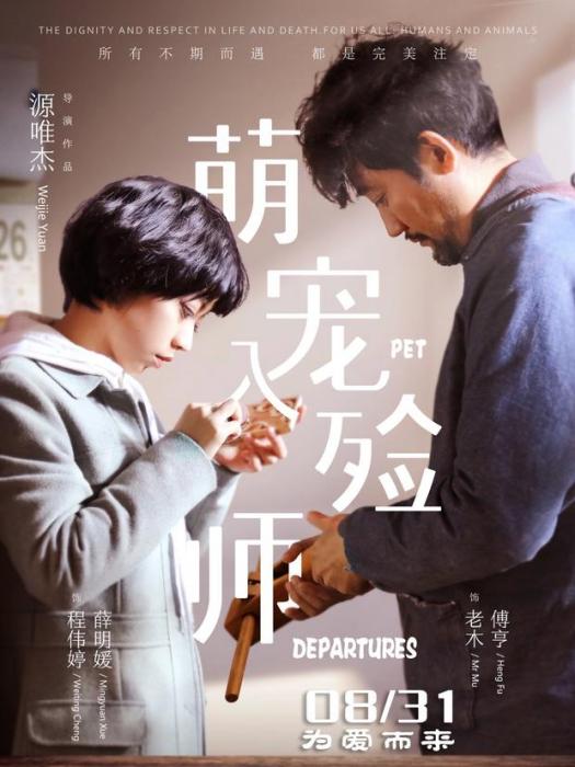萌寵入殮師 萌寵入殮師