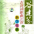 遊子吟(谷建芬作曲的歌曲) 遊子吟(谷建芬作曲的歌曲)