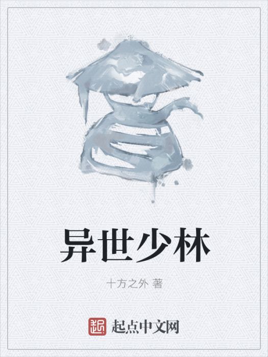 異世少林 異世少林