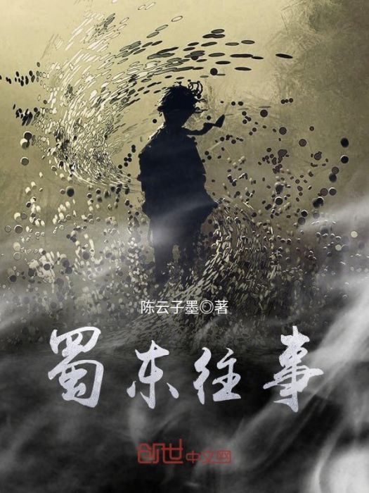 蜀東往事 蜀東往事