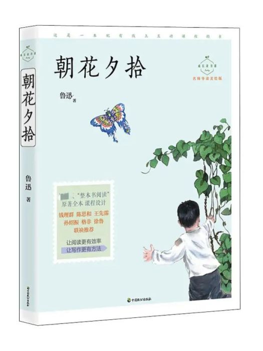 朝花夕拾(2019年中國致公出版社出版的圖書) 朝花夕拾(2019年中國致公出版社出版的圖書)