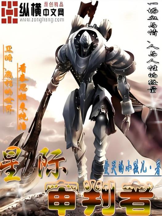 星際審判者 星際審判者