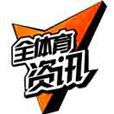 全體育資訊 全體育資訊
