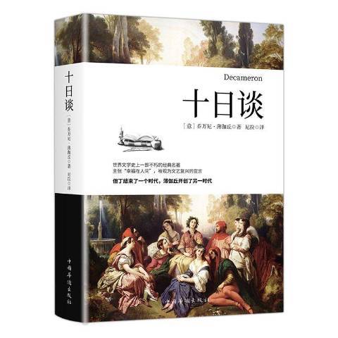 十日談(2020年中國華僑出版社出版的圖書) 十日談(2020年中國華僑出版社出版的圖書)