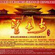 望長安(紀錄片) 望長安(紀錄片)